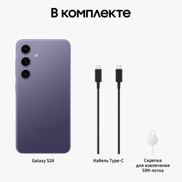 Смартфон Samsung Galaxy S24 8/128Gb Violet